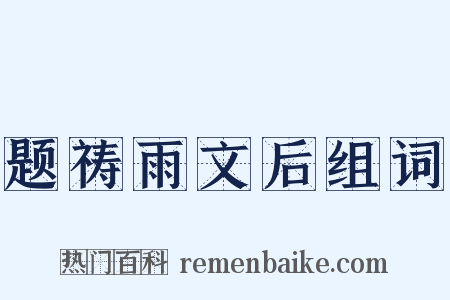 题祷雨文后组词是什么意思的图片
